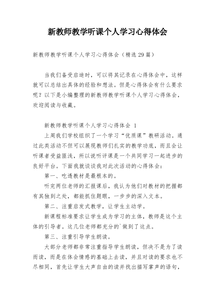 新教师教学听课个人学习心得体会