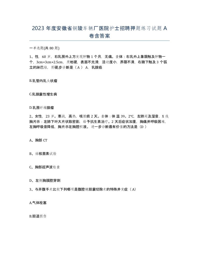 2023年度安徽省铜陵车辆厂医院护士招聘押题练习试题A卷含答案