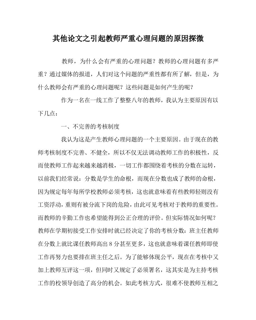 其他心得之引起教师严重心理问题的原因探微