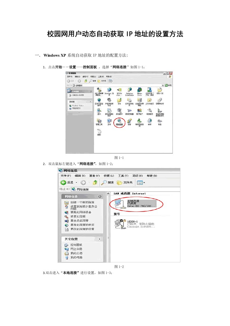 校园网用户动态自动获取IP地址的设置方法