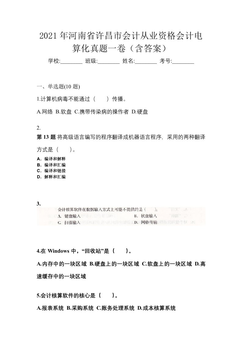 2021年河南省许昌市会计从业资格会计电算化真题一卷含答案