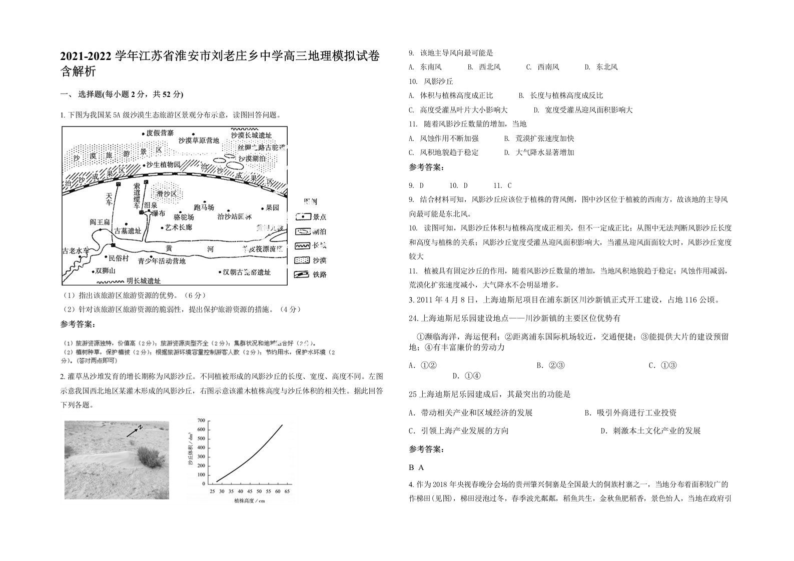 2021-2022学年江苏省淮安市刘老庄乡中学高三地理模拟试卷含解析