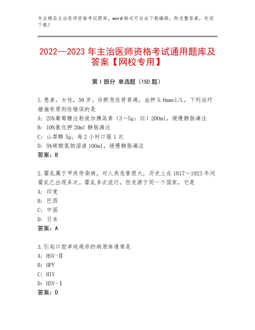 完整版主治医师资格考试大全有答案解析