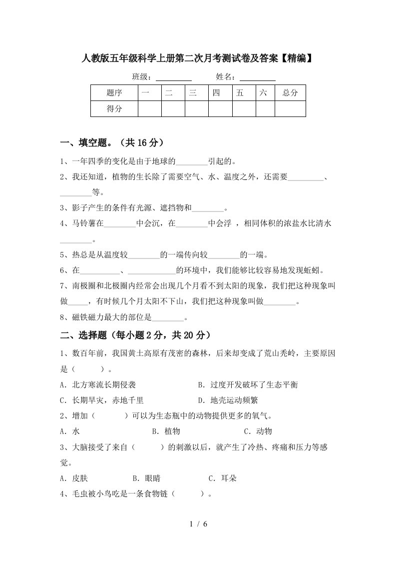 人教版五年级科学上册第二次月考测试卷及答案精编