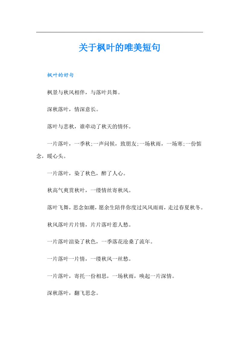 关于枫叶的唯美短句