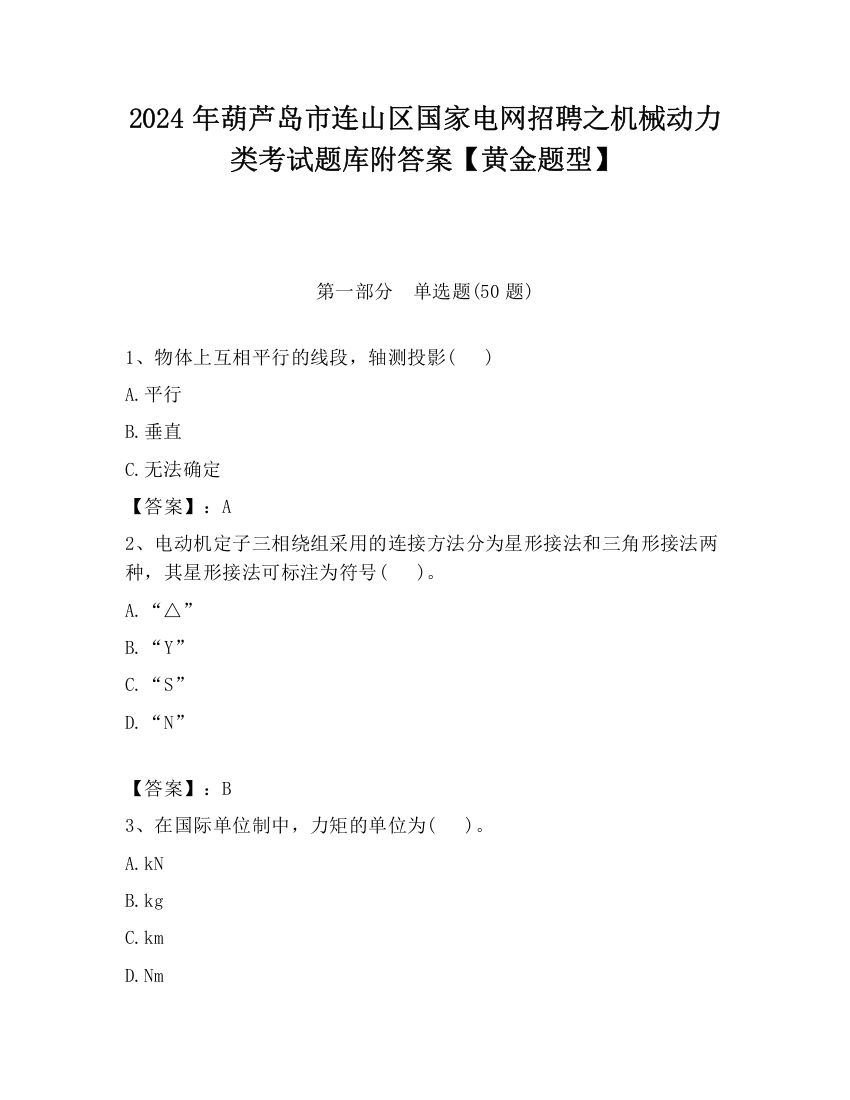 2024年葫芦岛市连山区国家电网招聘之机械动力类考试题库附答案【黄金题型】