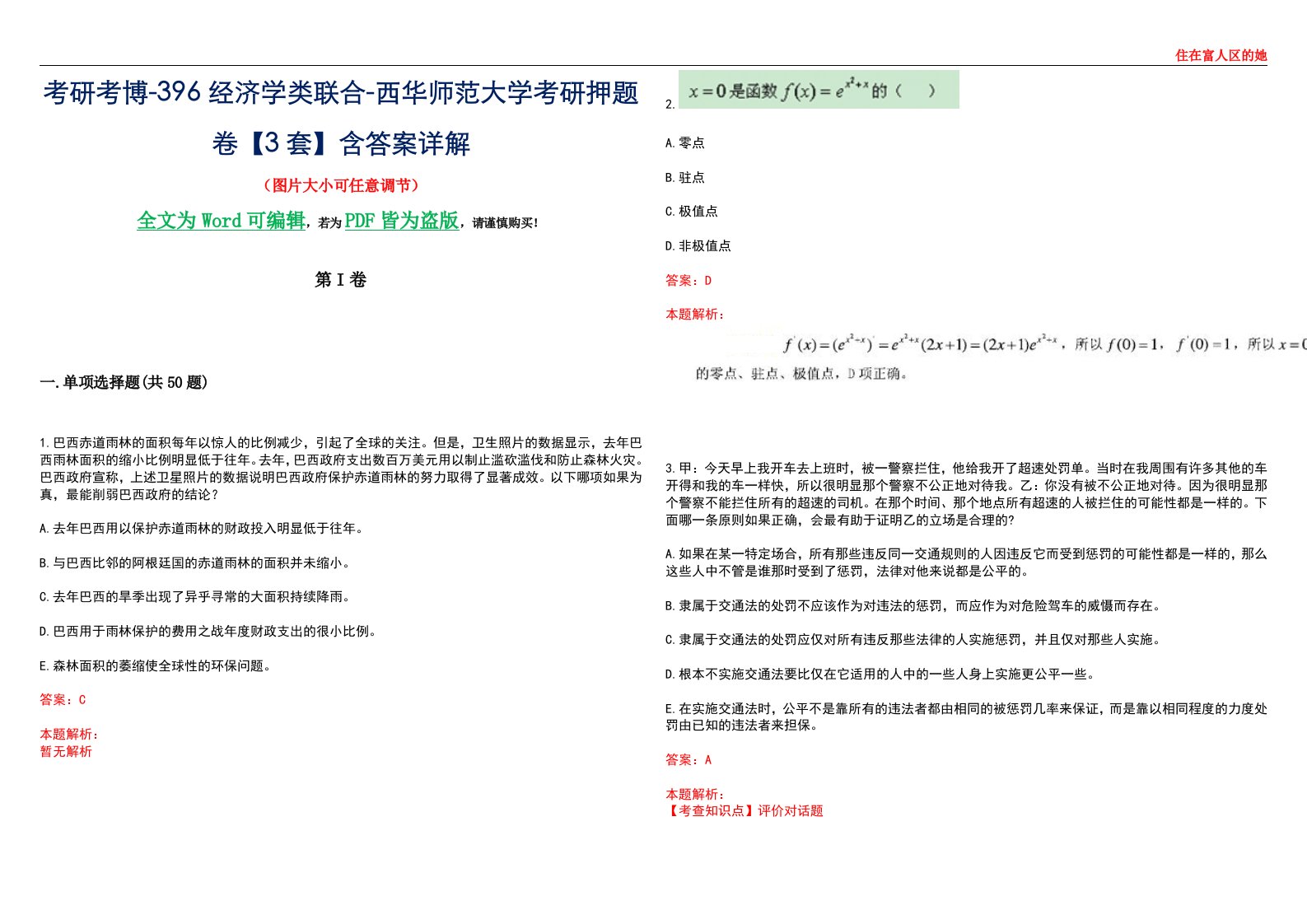 考研考博-396经济学类联合-西华师范大学考研押题卷【3套】含答案详解III