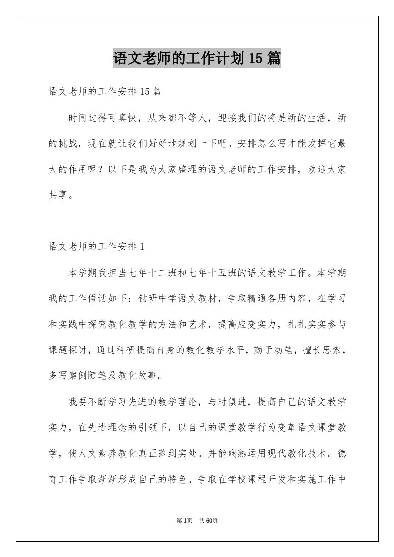 语文老师的工作计划15篇