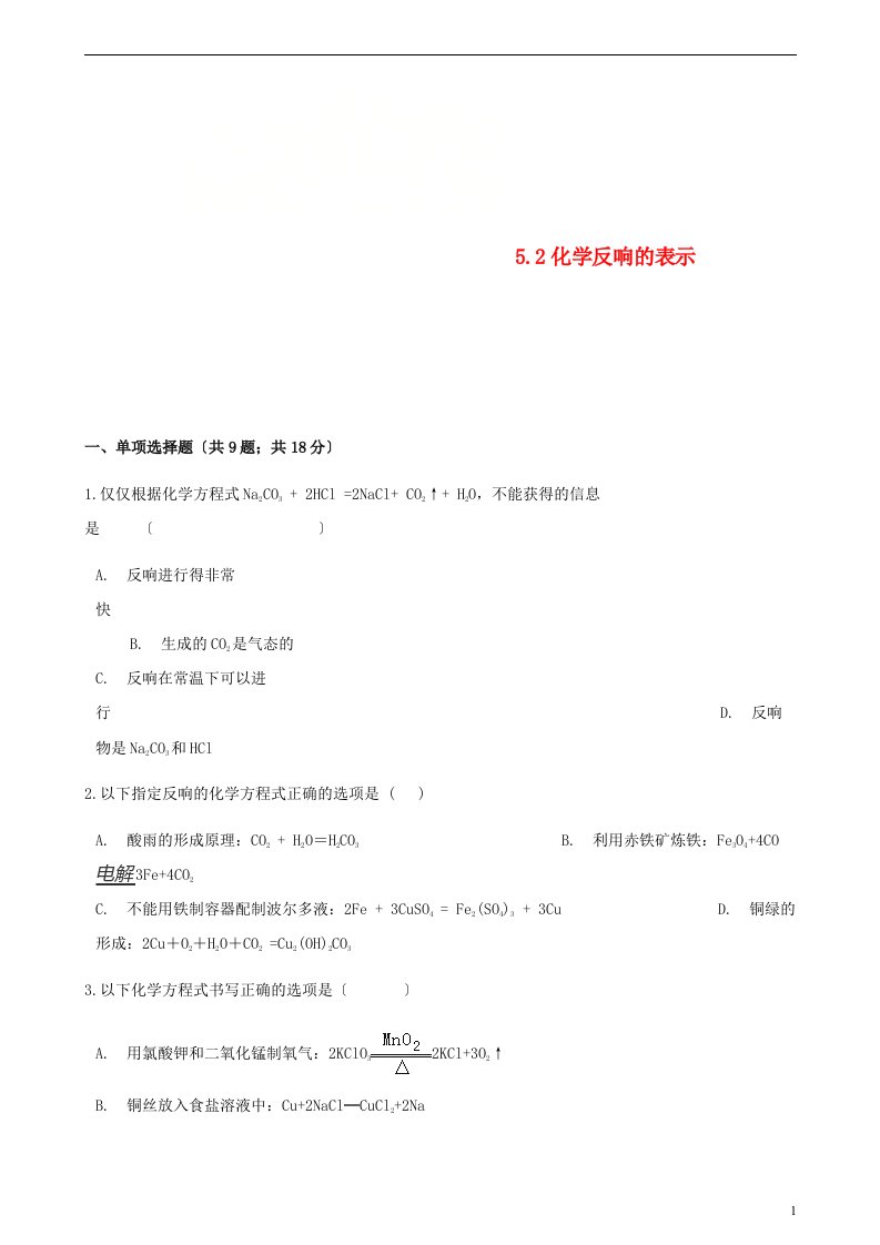 九年级化学上册5定量研究化学反应5.2化学反应的表示练习题新版鲁教版