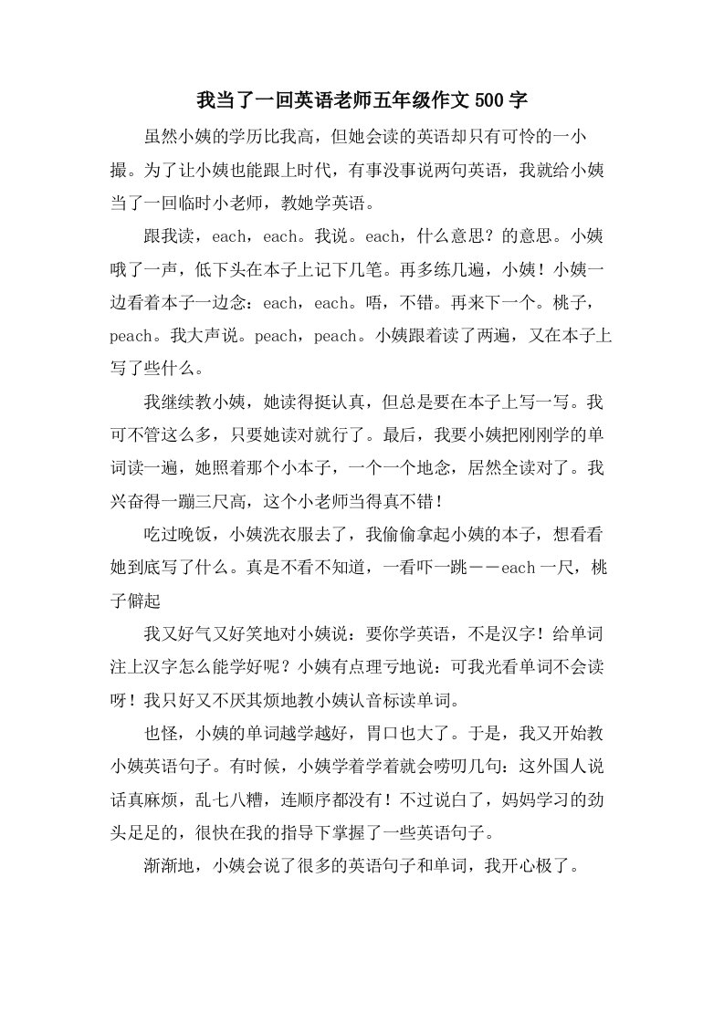 我当了一回英语老师五年级作文500字