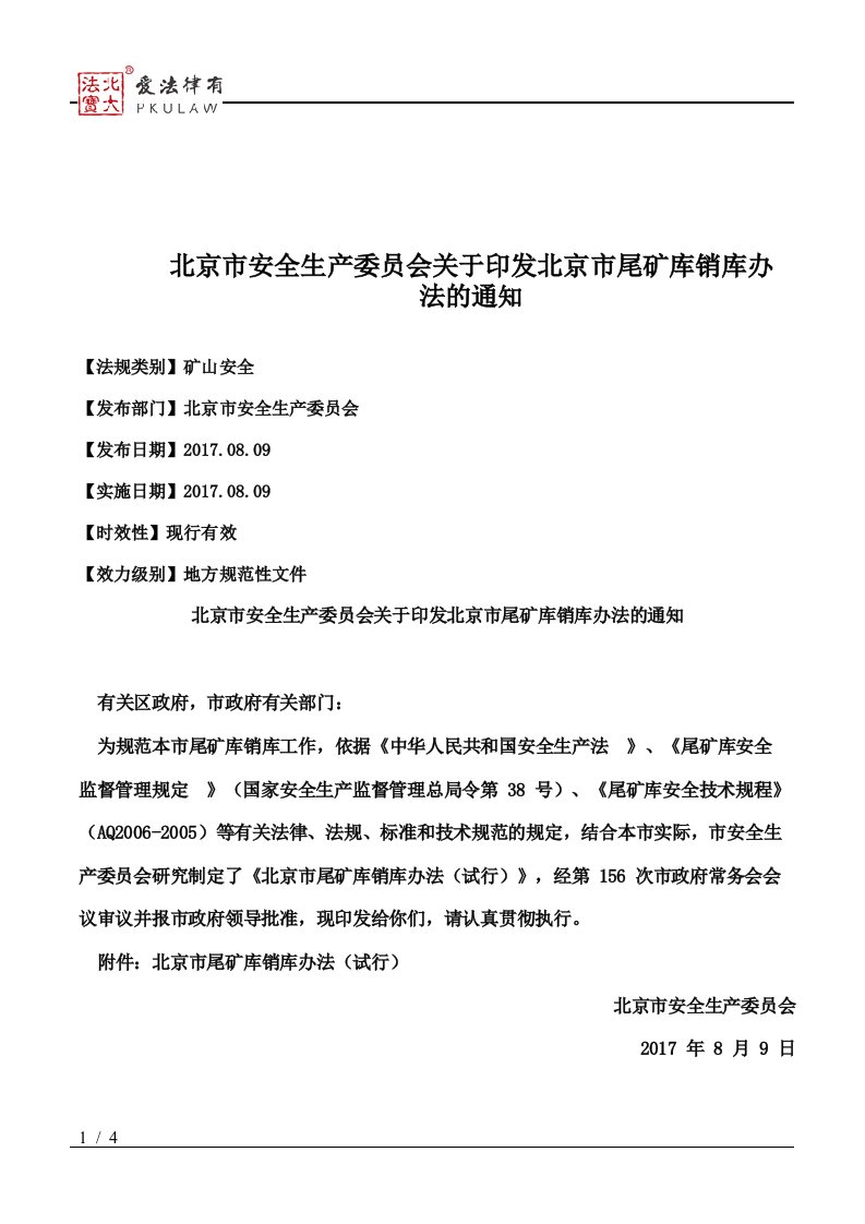 北京市安全生产委员会关于印发北京市尾矿库销库办法的通知