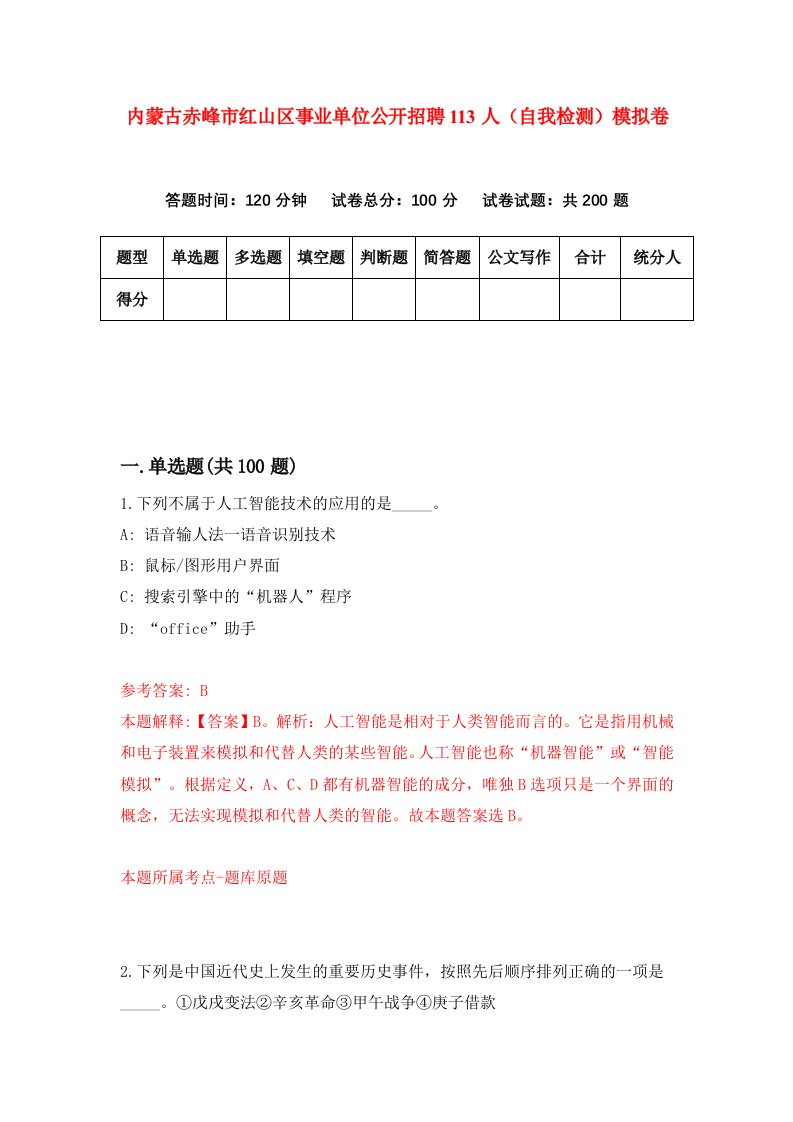 内蒙古赤峰市红山区事业单位公开招聘113人自我检测模拟卷第2版