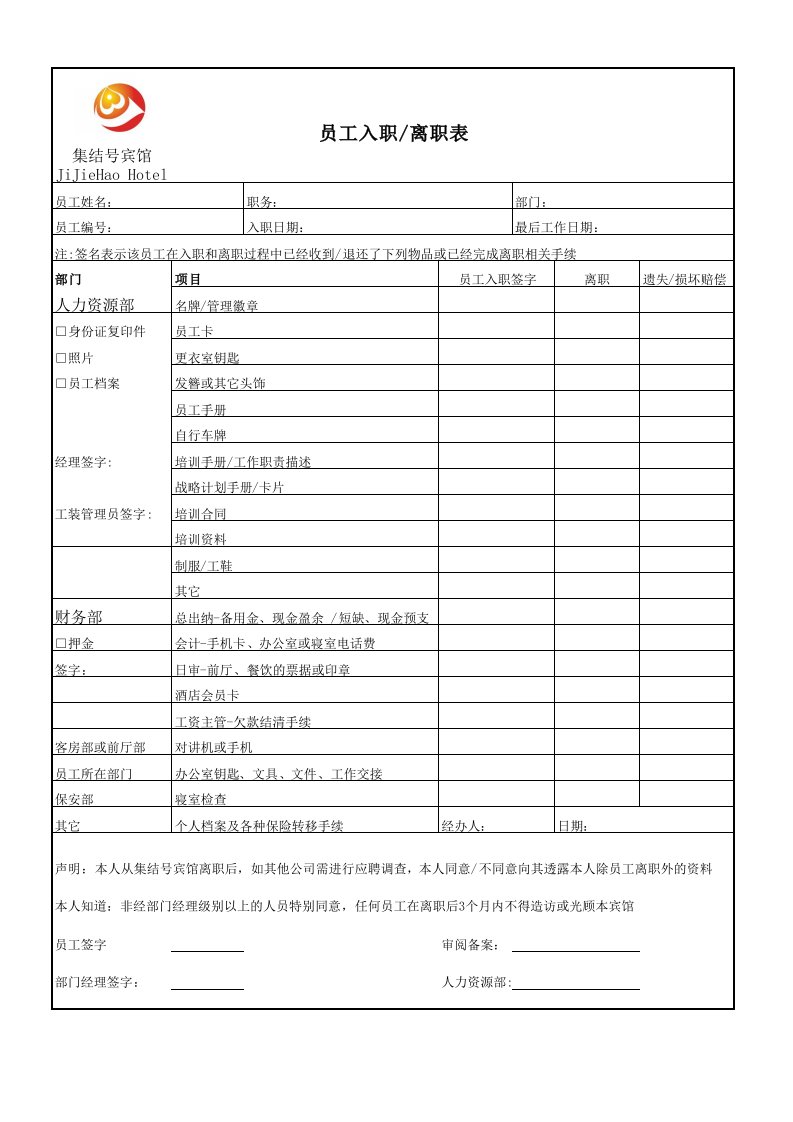 考勤管理-大中型酒店正式入职离职表