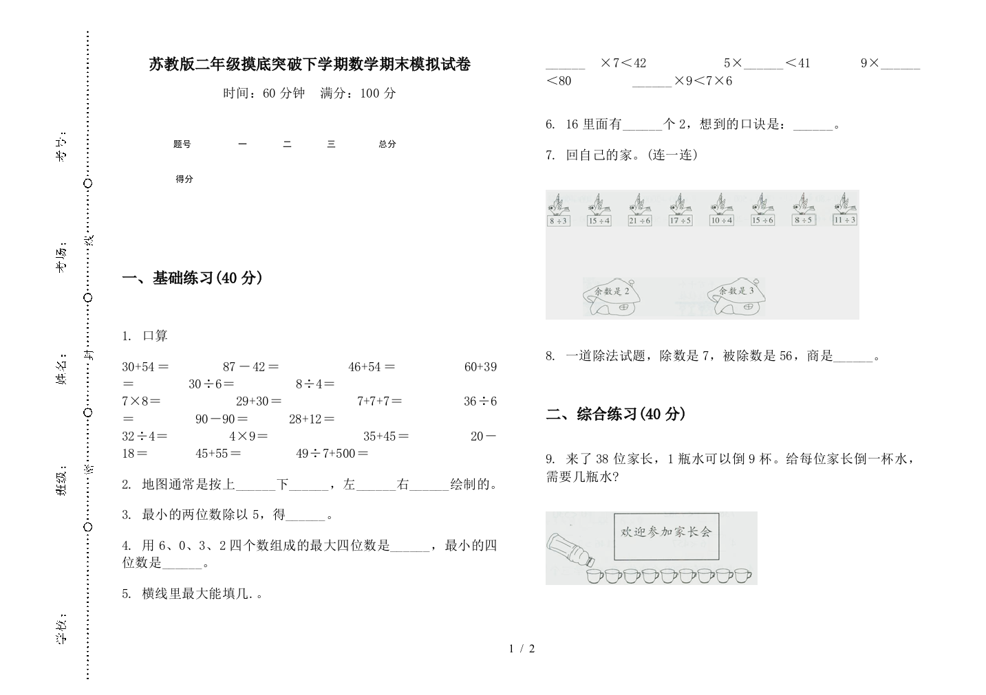 苏教版二年级摸底突破下学期数学期末模拟试卷