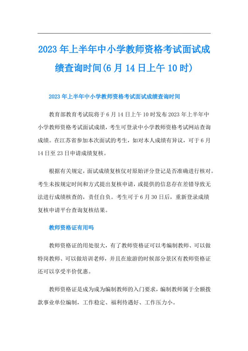 上半年中小学教师资格考试面试成绩查询时间(6月14日上午10时)