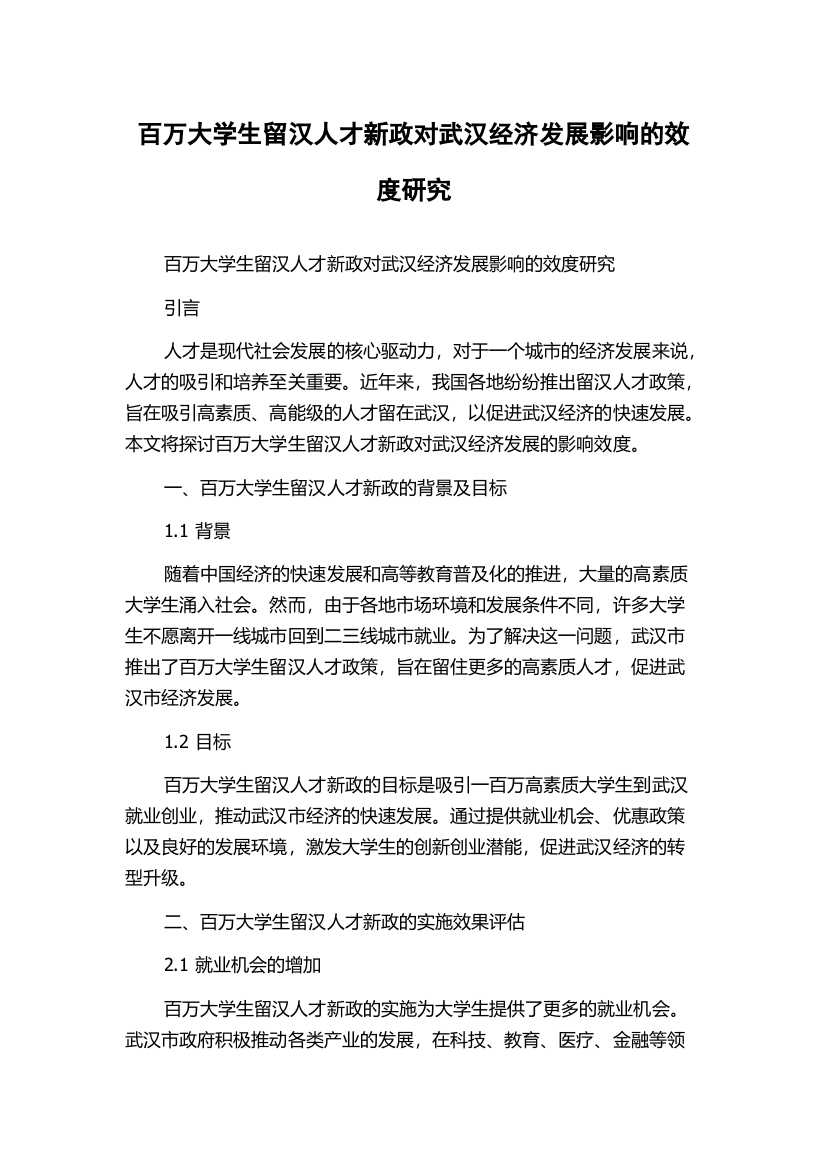 百万大学生留汉人才新政对武汉经济发展影响的效度研究