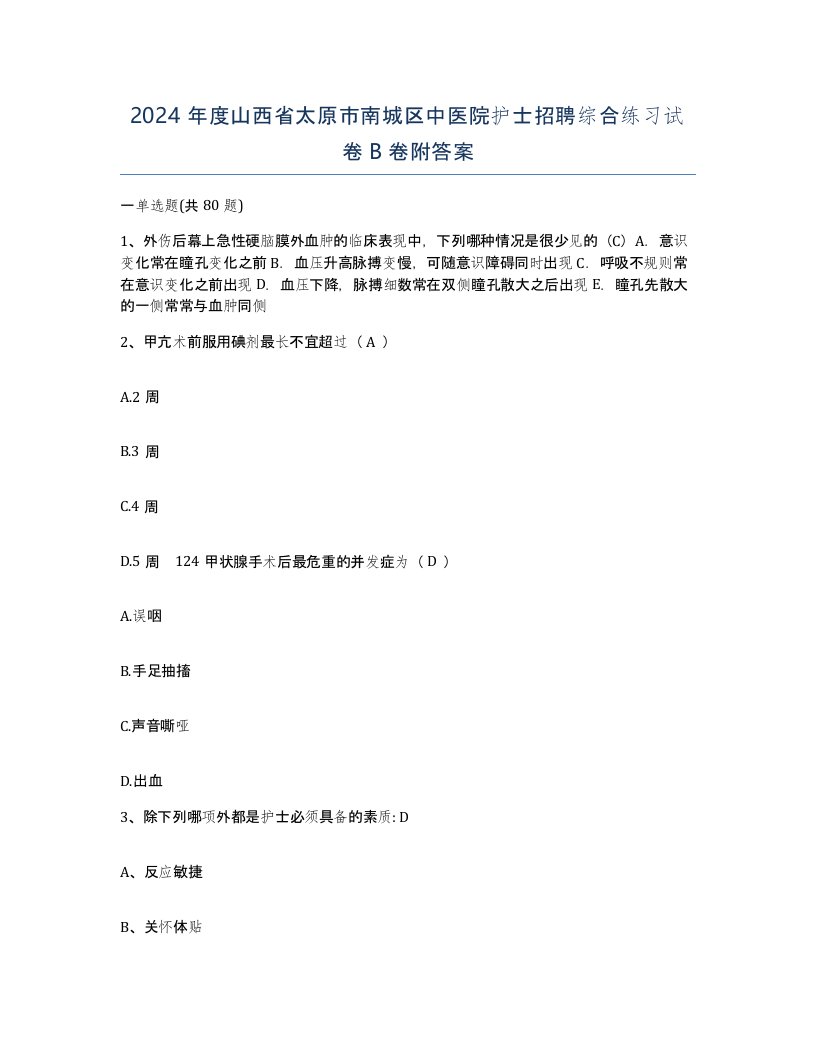 2024年度山西省太原市南城区中医院护士招聘综合练习试卷B卷附答案