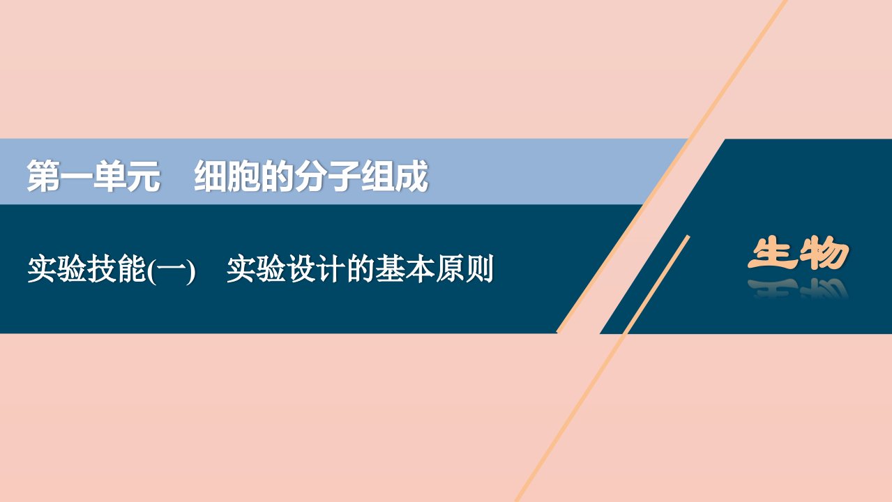 （选考）2021版新高考生物一轮复习