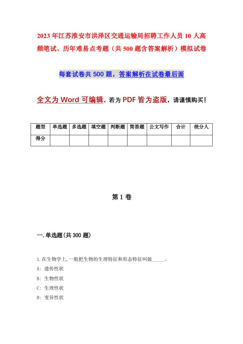 2023年江苏淮安市洪泽区交通运输局招聘工作人员10人高频笔试历年难易点考题共500题含答案解析模拟试卷