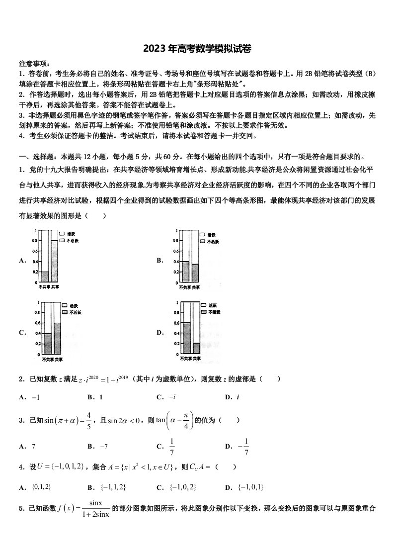 2023届湖北省黄冈市重点中学高三压轴卷数学试卷含解析