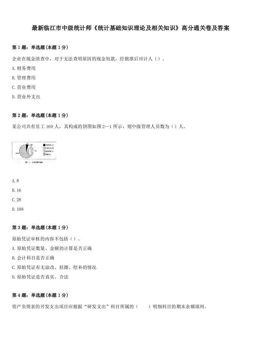 最新临江市中级统计师《统计基础知识理论及相关知识》高分通关卷及答案