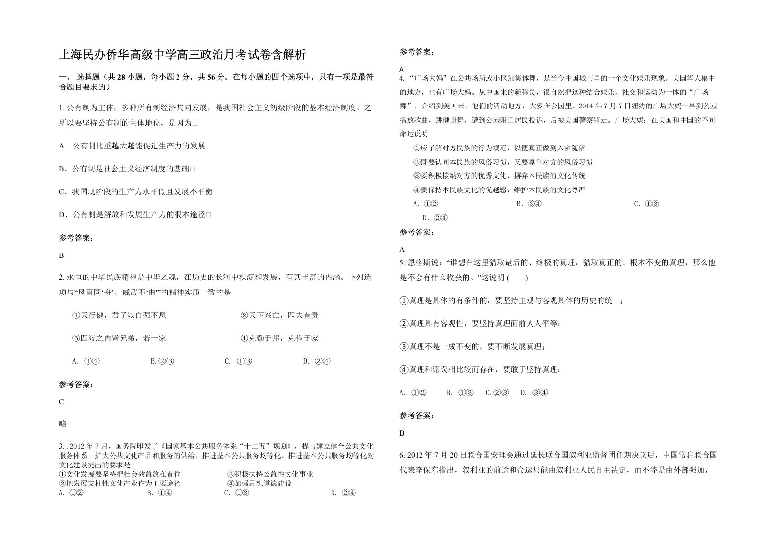 上海民办侨华高级中学高三政治月考试卷含解析