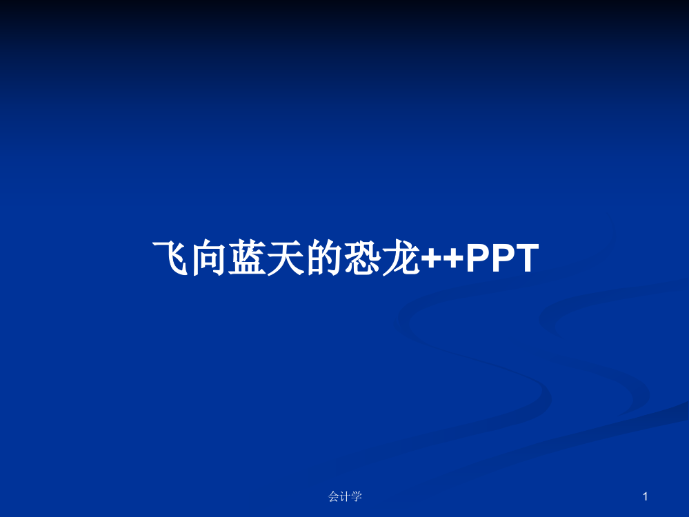 飞向蓝天的恐龙++PPT