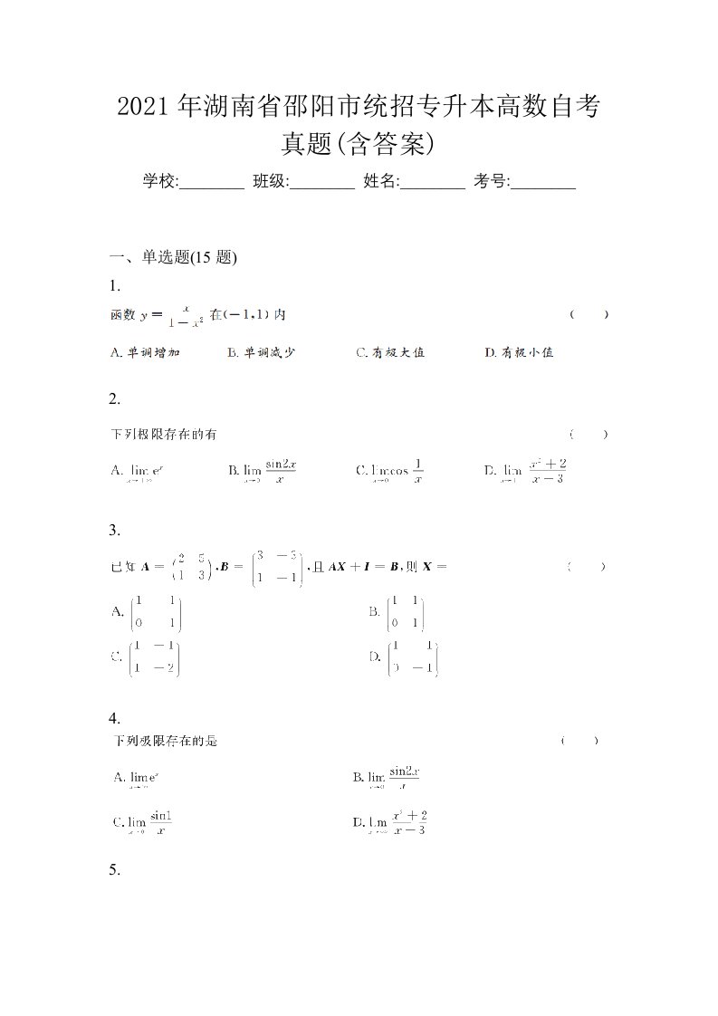 2021年湖南省邵阳市统招专升本高数自考真题含答案