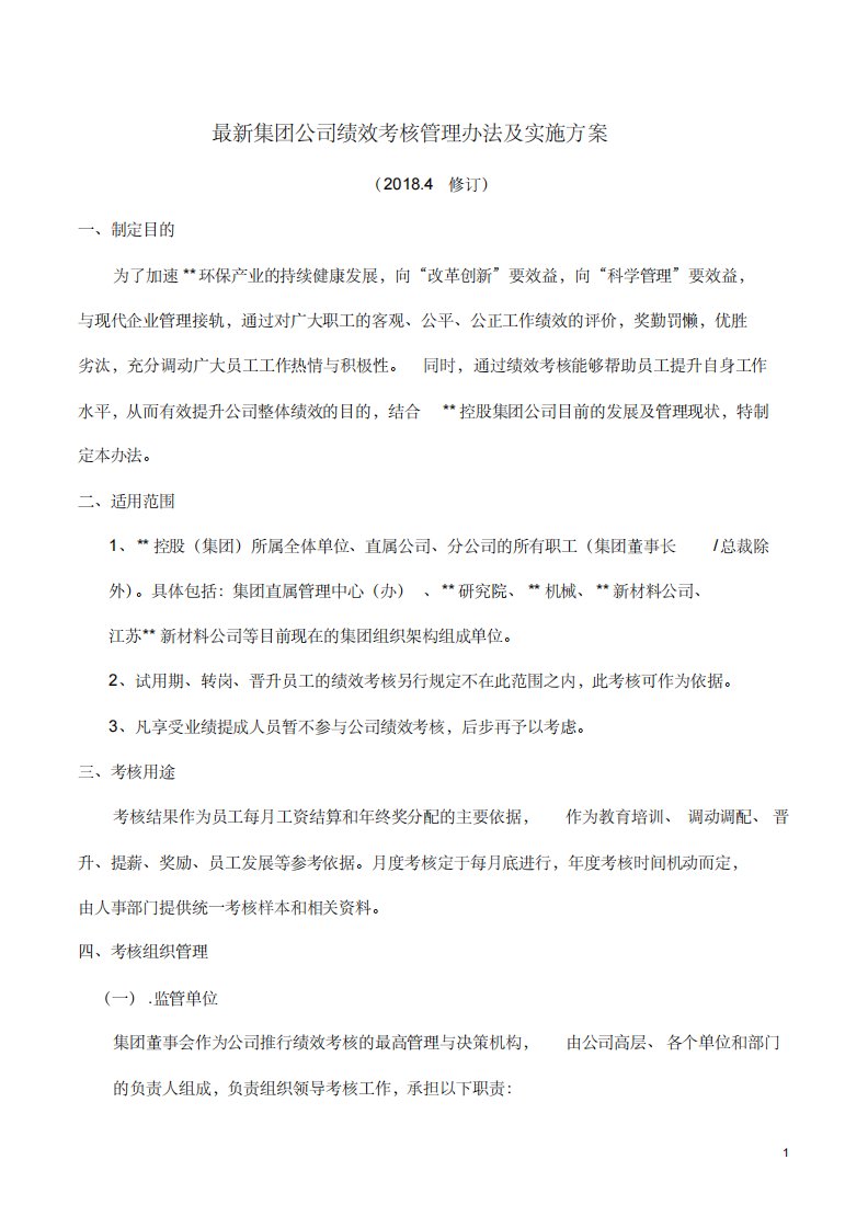 集团公司绩效考核管理办法与实施方案