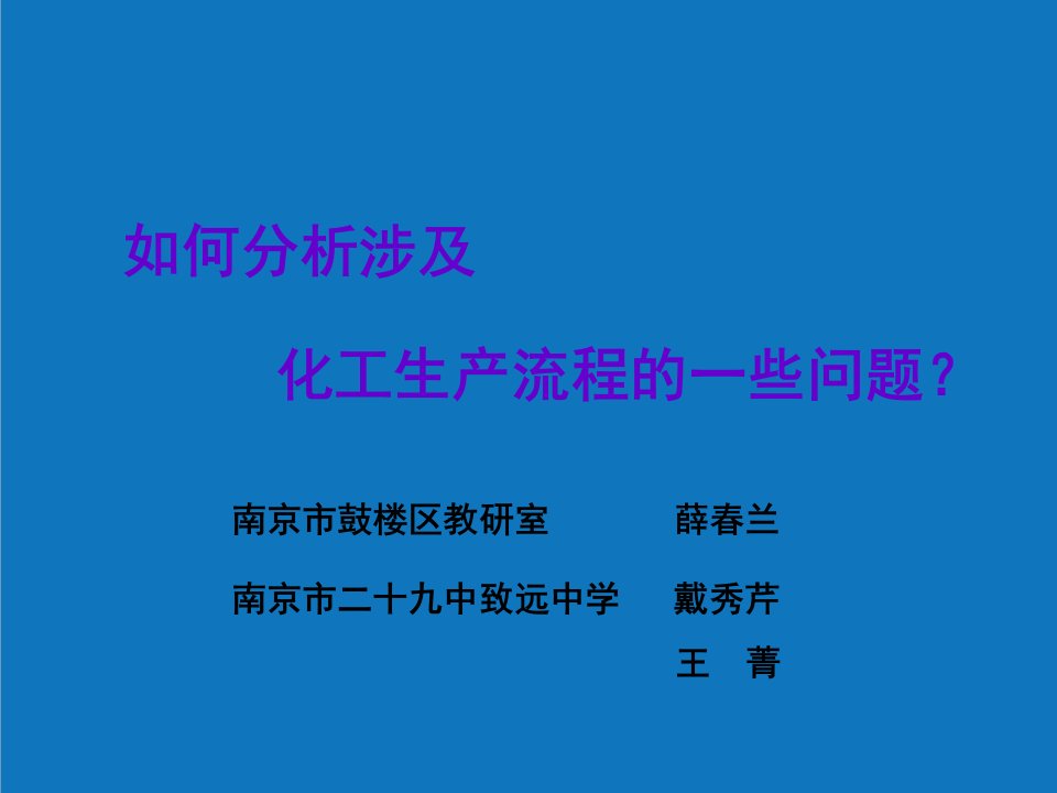 能源化工-如何分析涉及化工生产流程的一些问题1