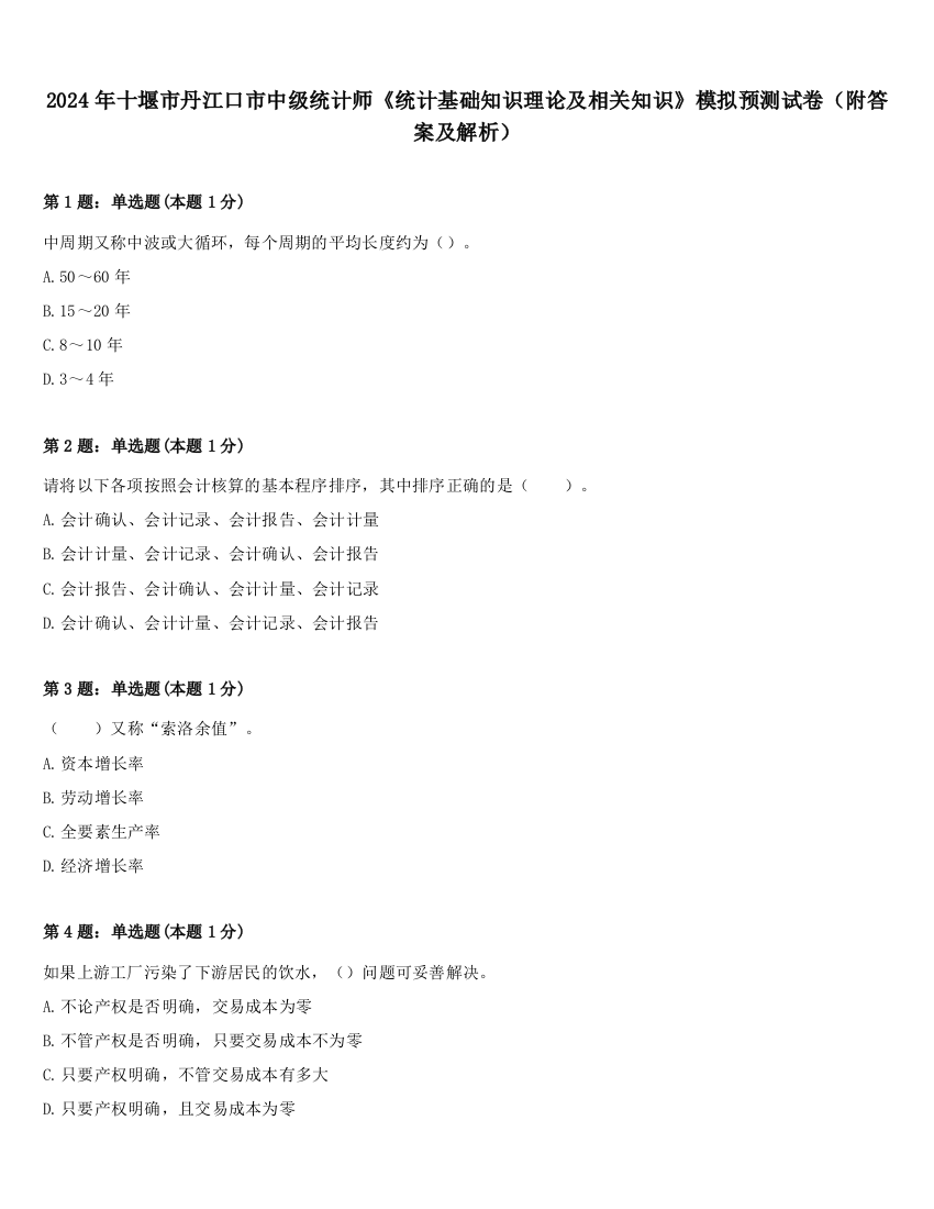 2024年十堰市丹江口市中级统计师《统计基础知识理论及相关知识》模拟预测试卷（附答案及解析）