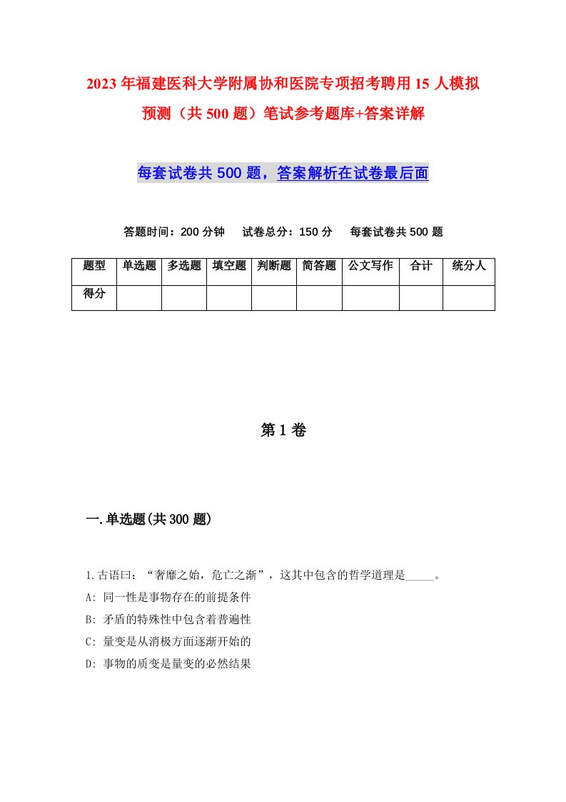 2023年福建医科大学附属协和医院专项招考聘用15人模拟预测共500题笔试参考题库答案详解