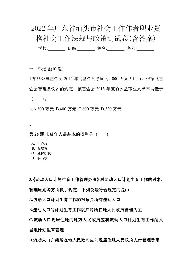 2022年广东省汕头市社会工作作者职业资格社会工作法规与政策测试卷含答案