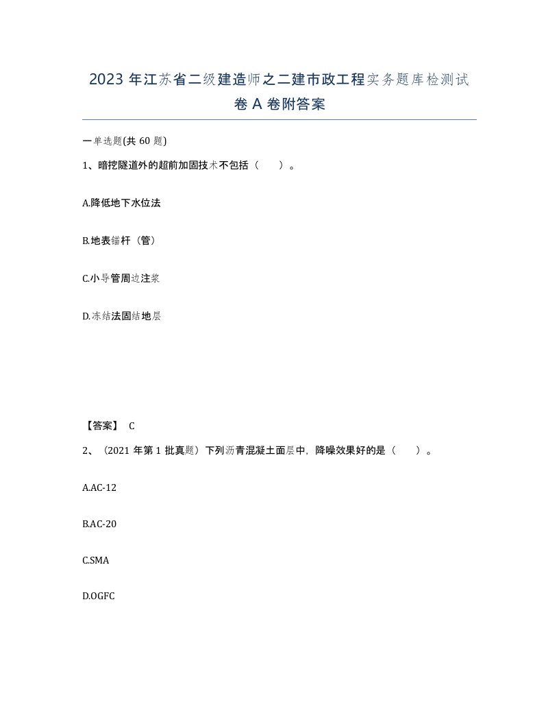 2023年江苏省二级建造师之二建市政工程实务题库检测试卷A卷附答案