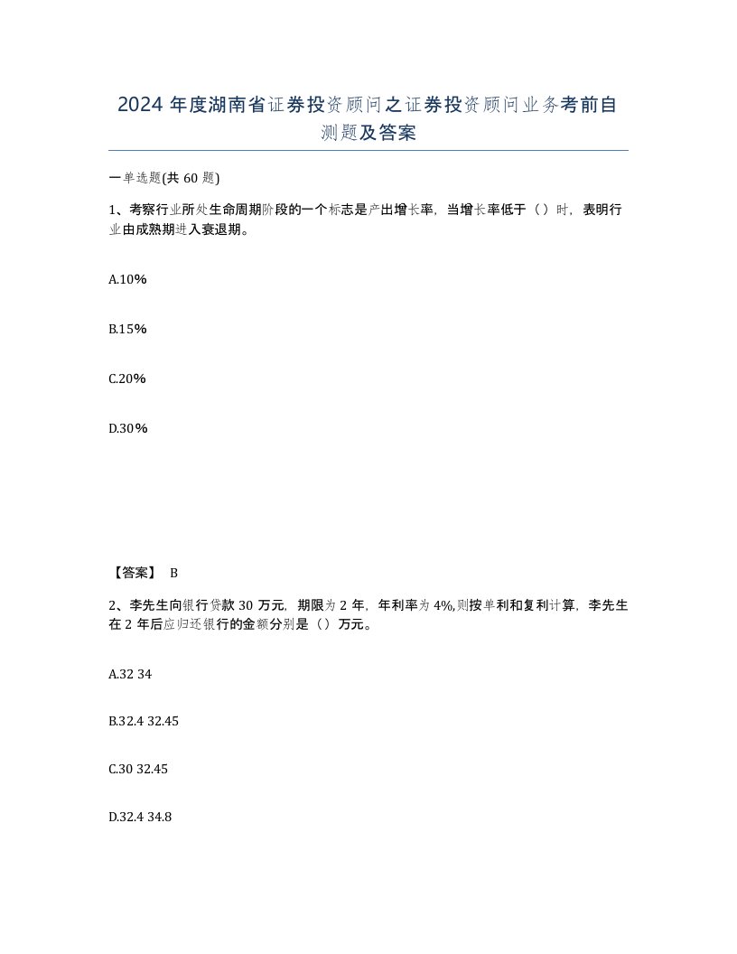 2024年度湖南省证券投资顾问之证券投资顾问业务考前自测题及答案