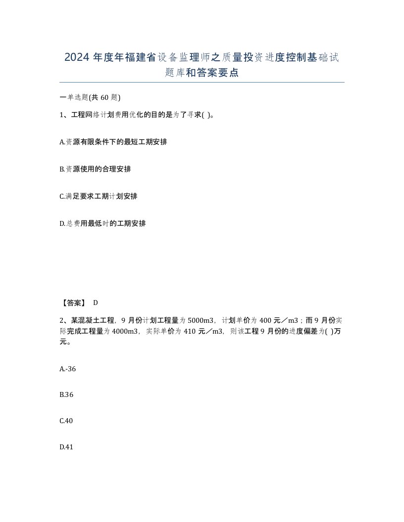 2024年度年福建省设备监理师之质量投资进度控制基础试题库和答案要点