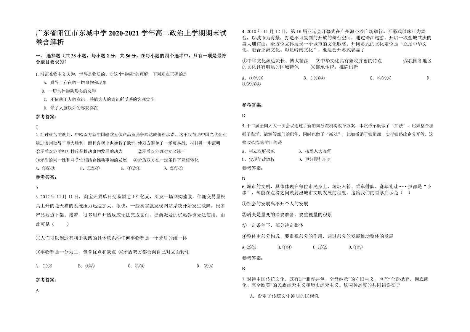 广东省阳江市东城中学2020-2021学年高二政治上学期期末试卷含解析