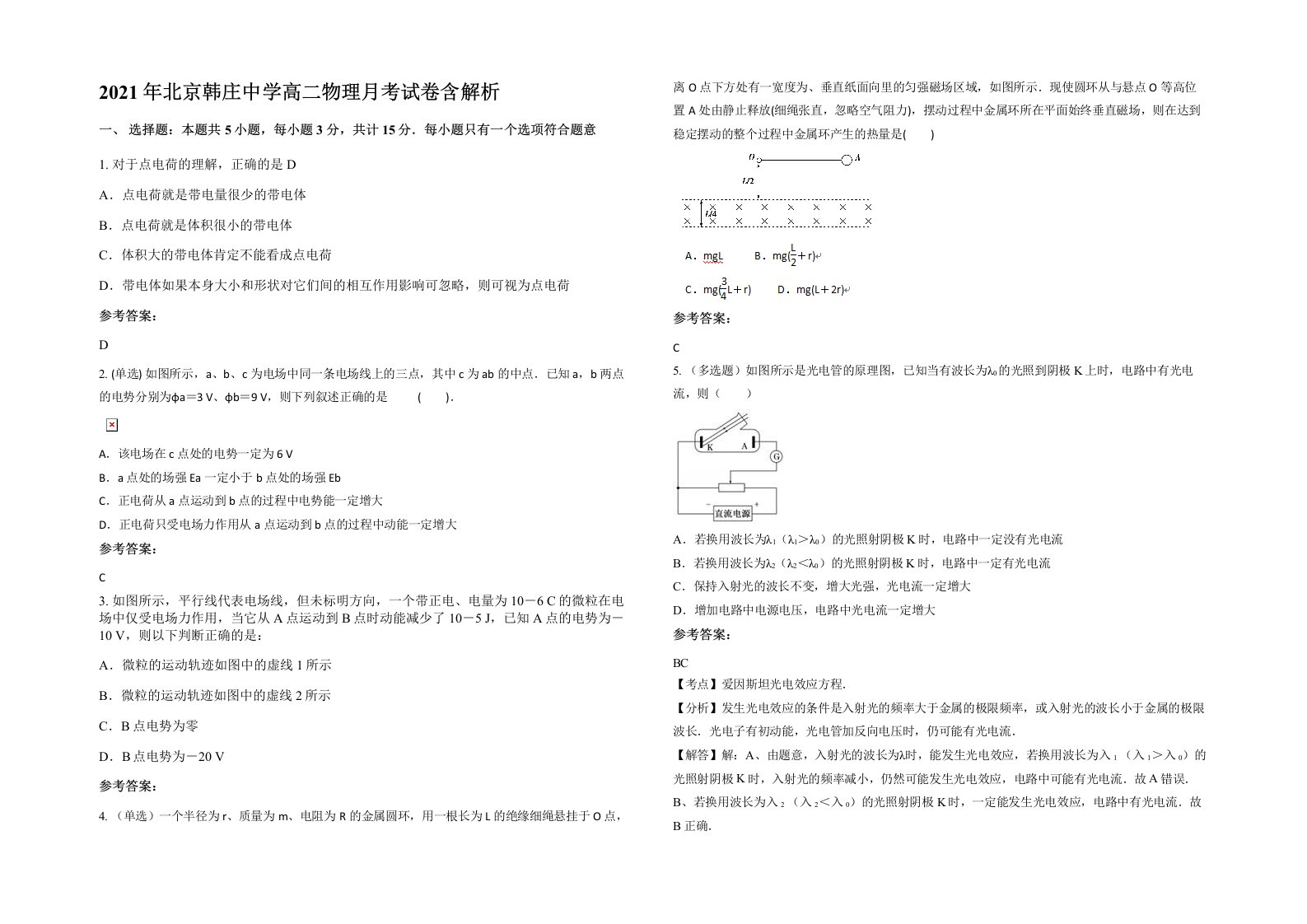 2021年北京韩庄中学高二物理月考试卷含解析