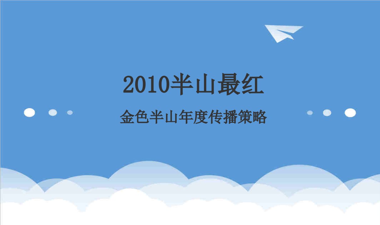 万科企业管理-万科深圳金色半山高端豪宅项目年度传播策略97p广