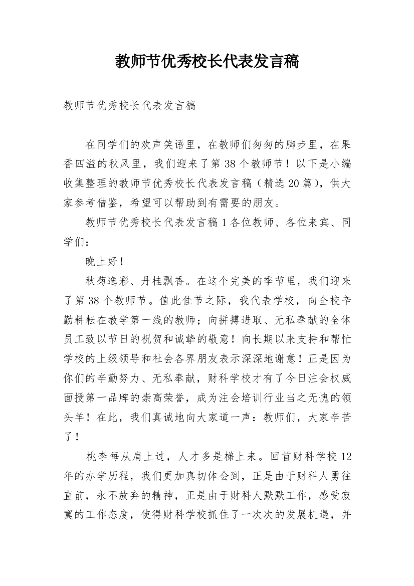 教师节优秀校长代表发言稿_1