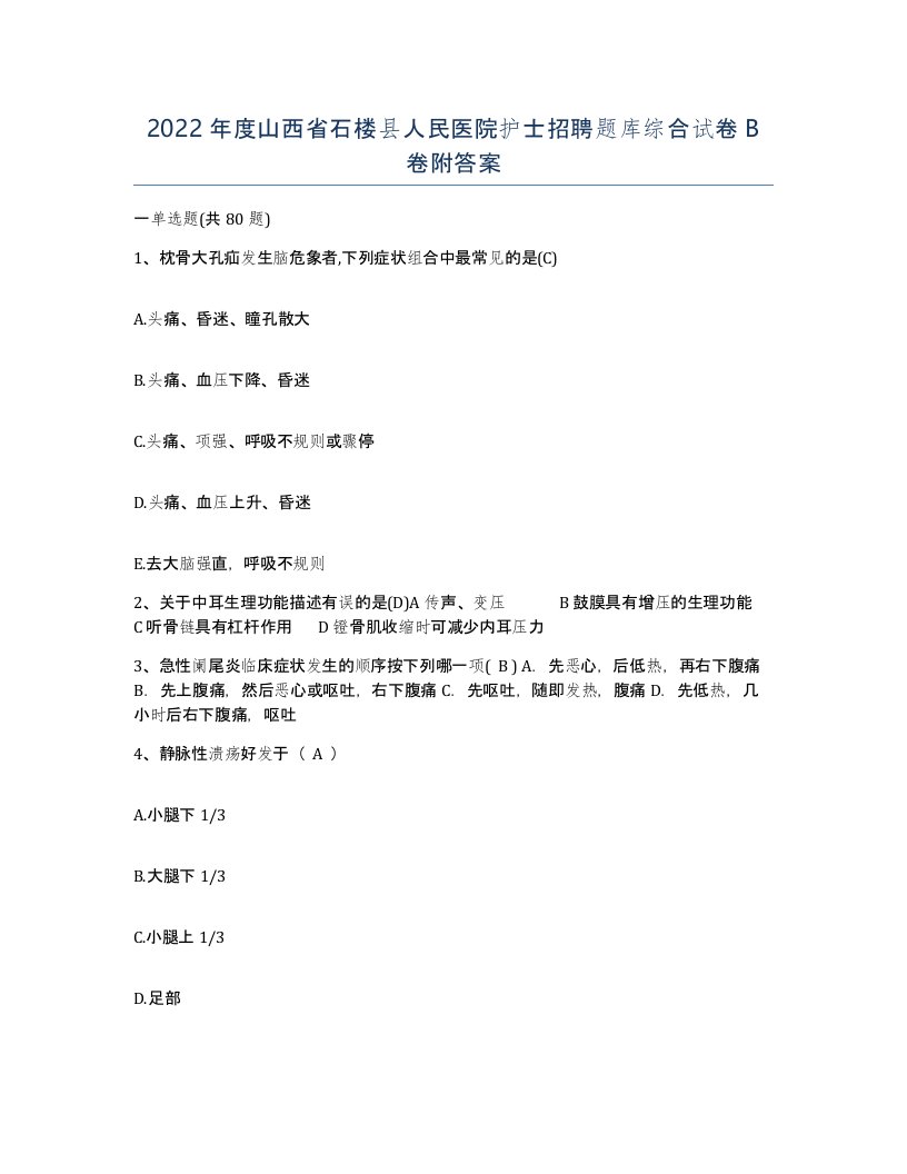 2022年度山西省石楼县人民医院护士招聘题库综合试卷B卷附答案