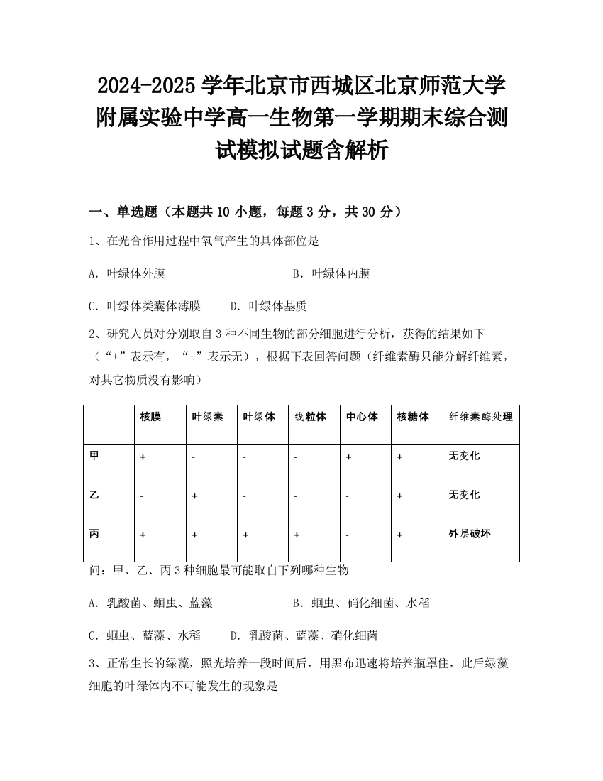 2024-2025学年北京市西城区北京师范大学附属实验中学高一生物第一学期期末综合测试模拟试题含解析