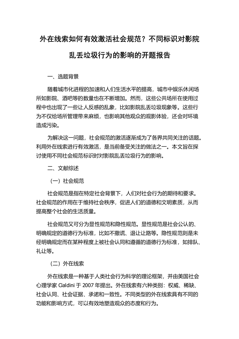 外在线索如何有效激活社会规范？不同标识对影院乱丢垃圾行为的影响的开题报告