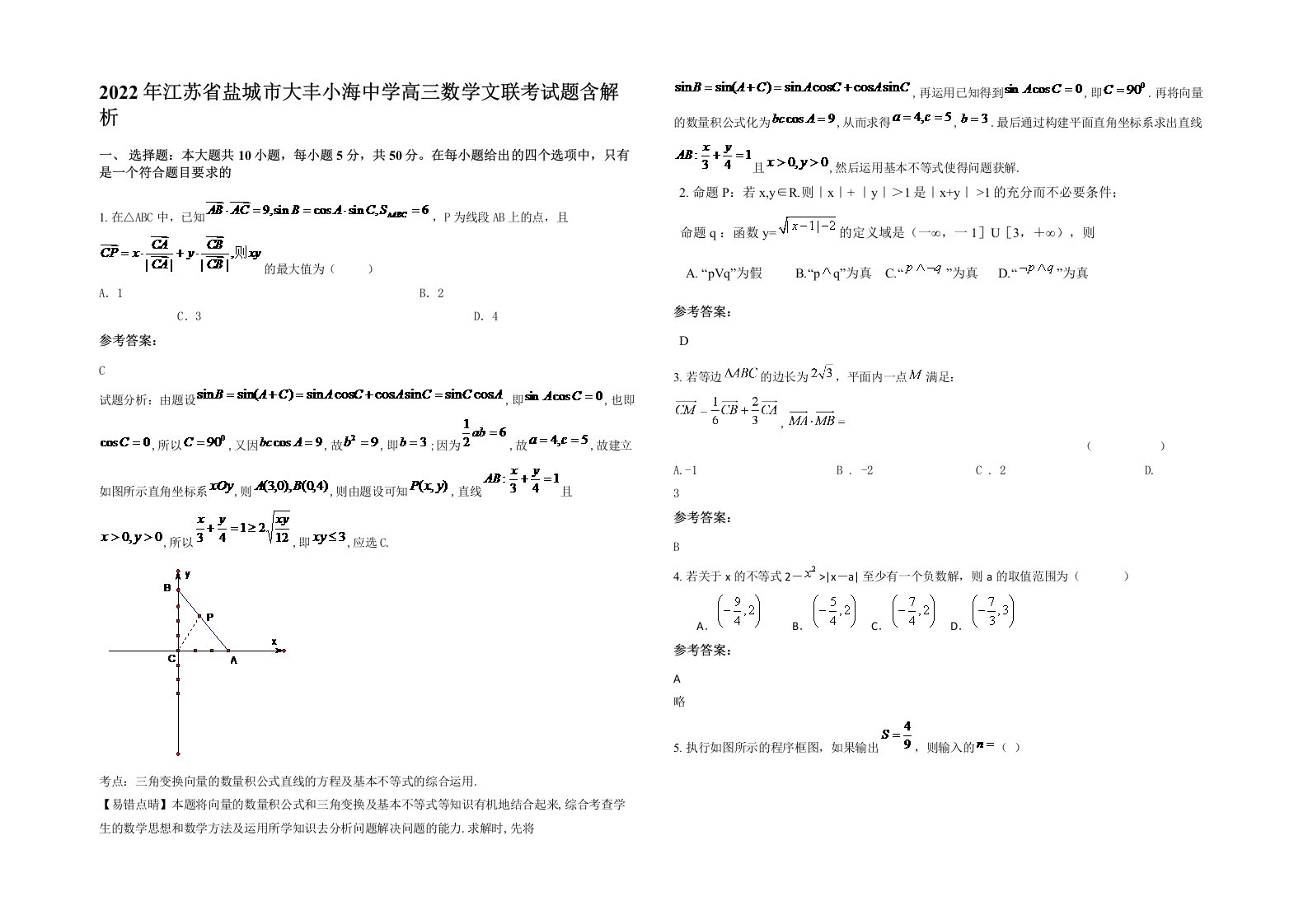 2022年江苏省盐城市大丰小海中学高三数学文联考试题含解析