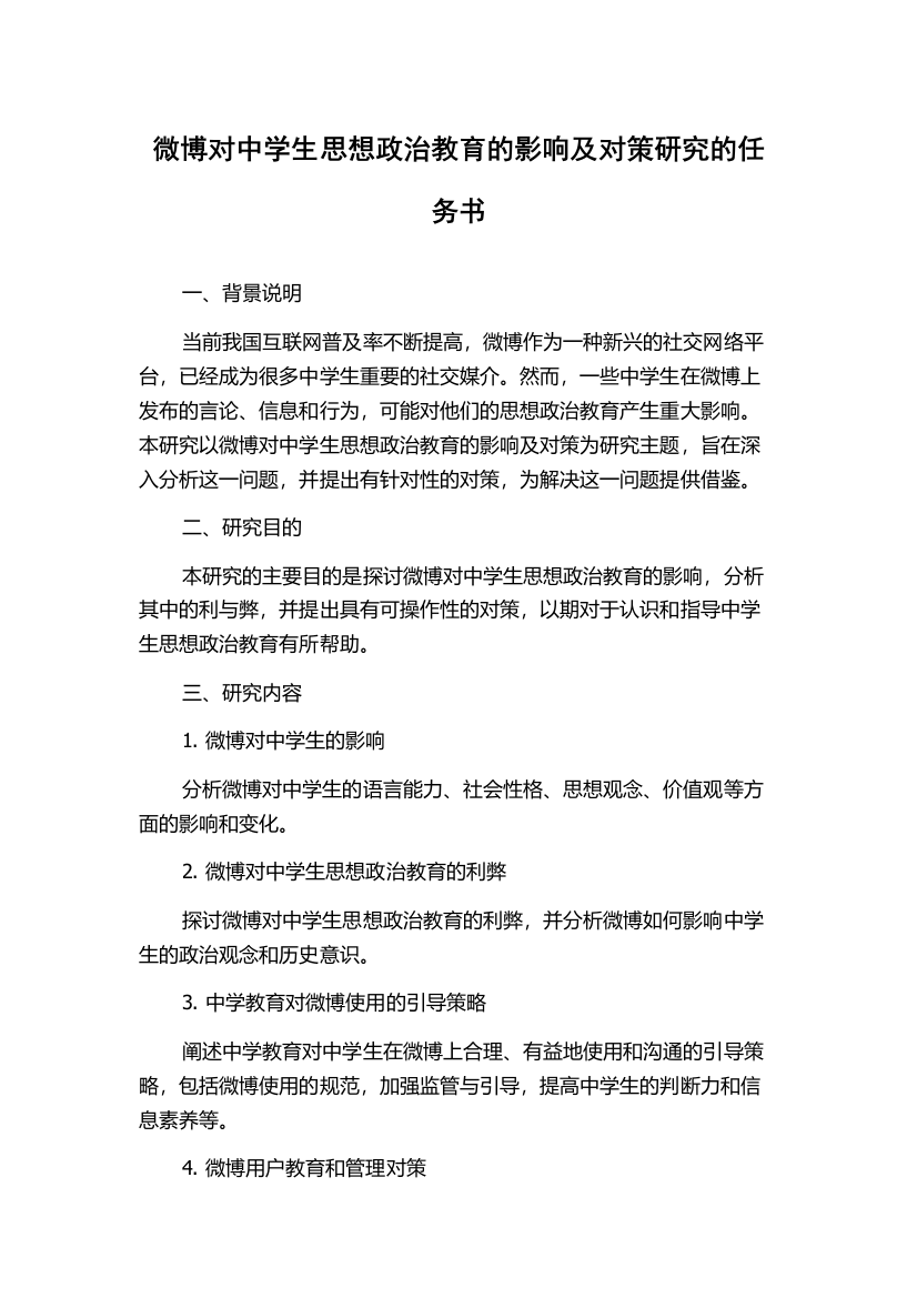 微博对中学生思想政治教育的影响及对策研究的任务书