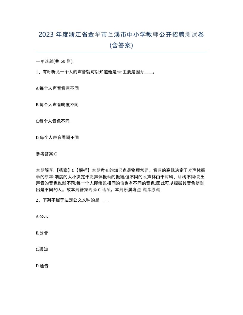 2023年度浙江省金华市兰溪市中小学教师公开招聘测试卷含答案