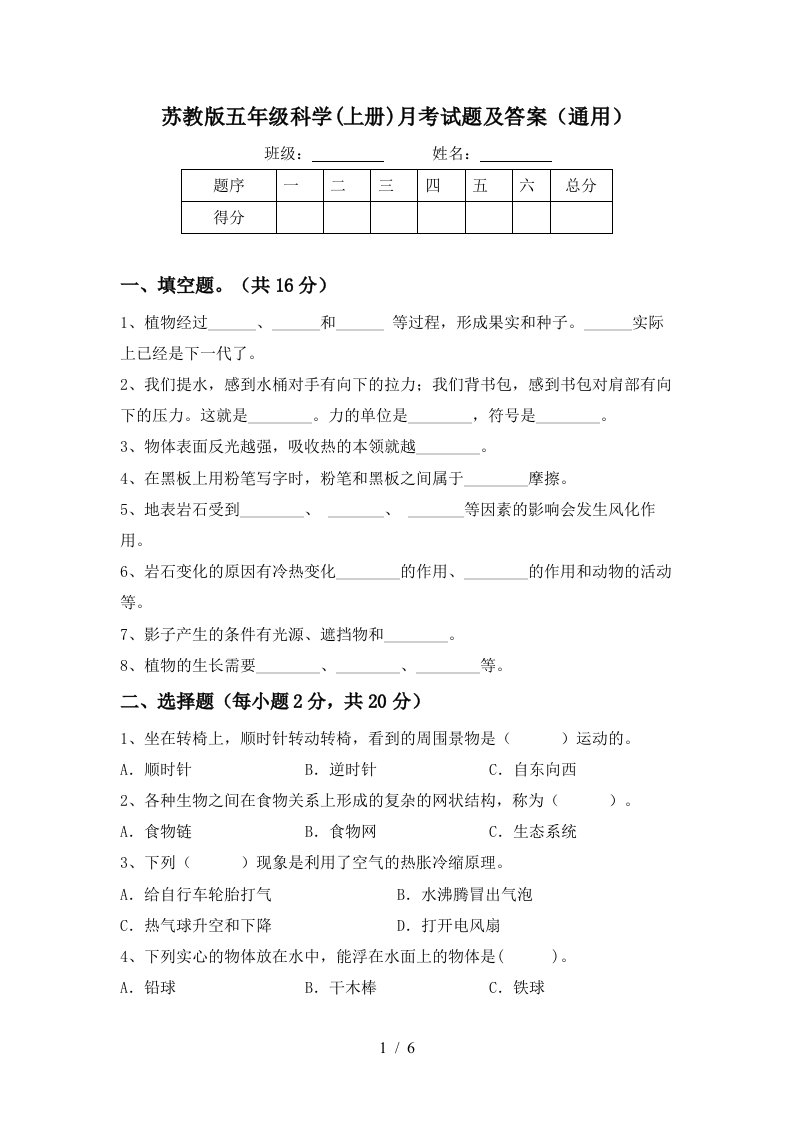 苏教版五年级科学上册月考试题及答案通用