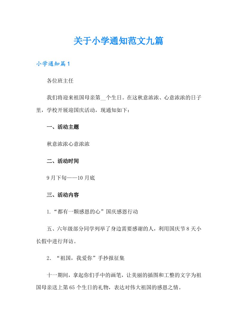 关于小学通知范文九篇