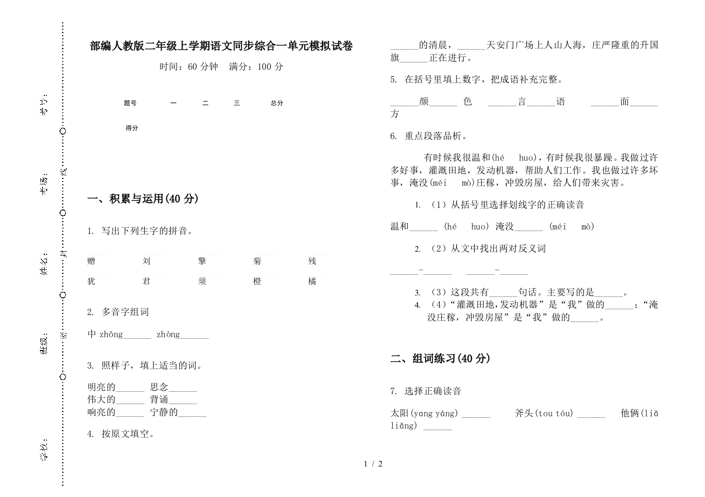 部编人教版二年级上学期语文同步综合一单元模拟试卷