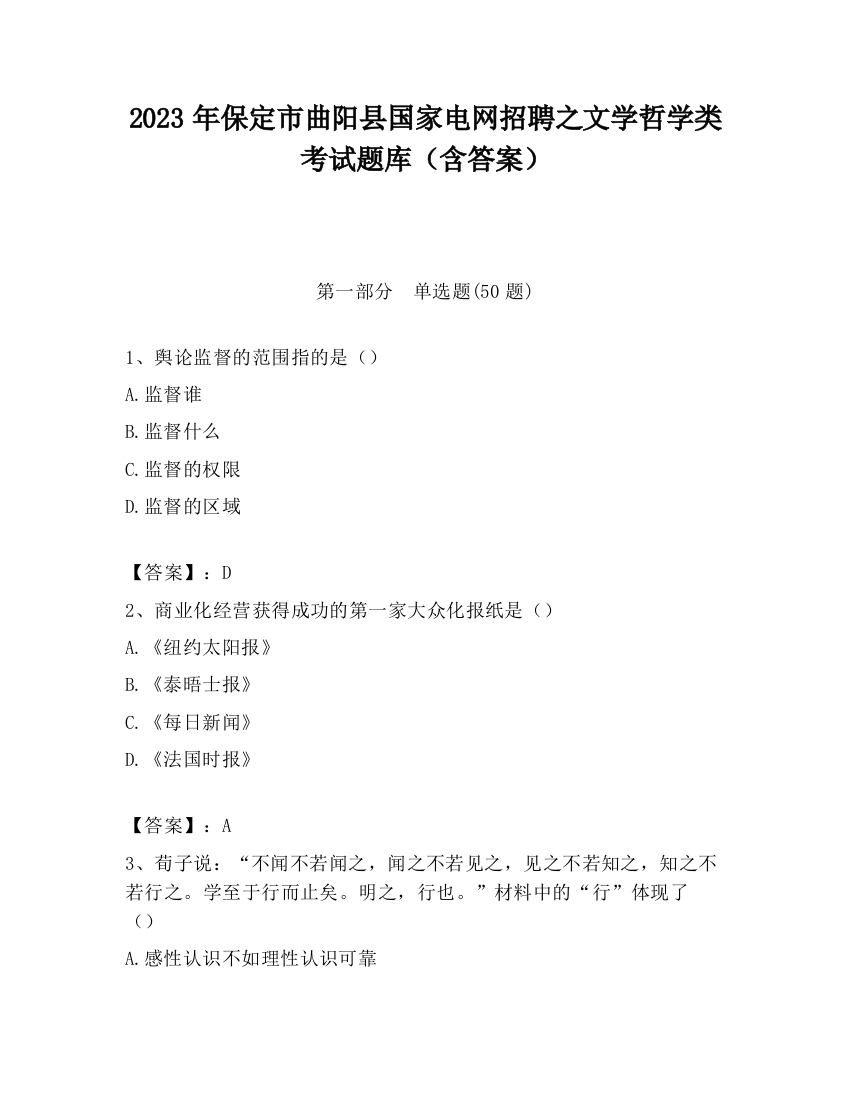 2023年保定市曲阳县国家电网招聘之文学哲学类考试题库（含答案）